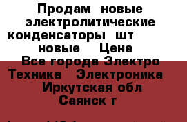 	 Продам, новые электролитические конденсаторы 4шт. 15000mF/50V (новые) › Цена ­ 800 - Все города Электро-Техника » Электроника   . Иркутская обл.,Саянск г.